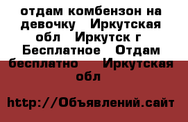 отдам комбензон на девочку - Иркутская обл., Иркутск г. Бесплатное » Отдам бесплатно   . Иркутская обл.